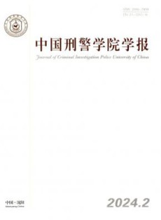 中国刑警学院学报